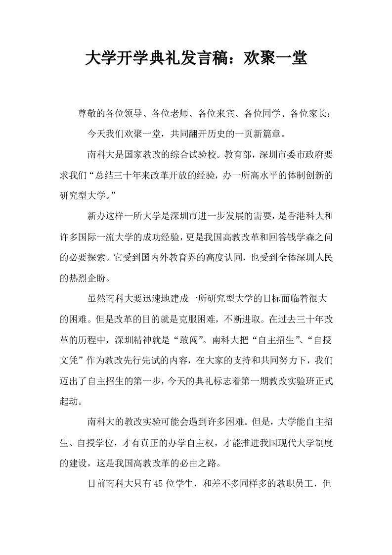 大学开学典礼发言稿欢聚一堂