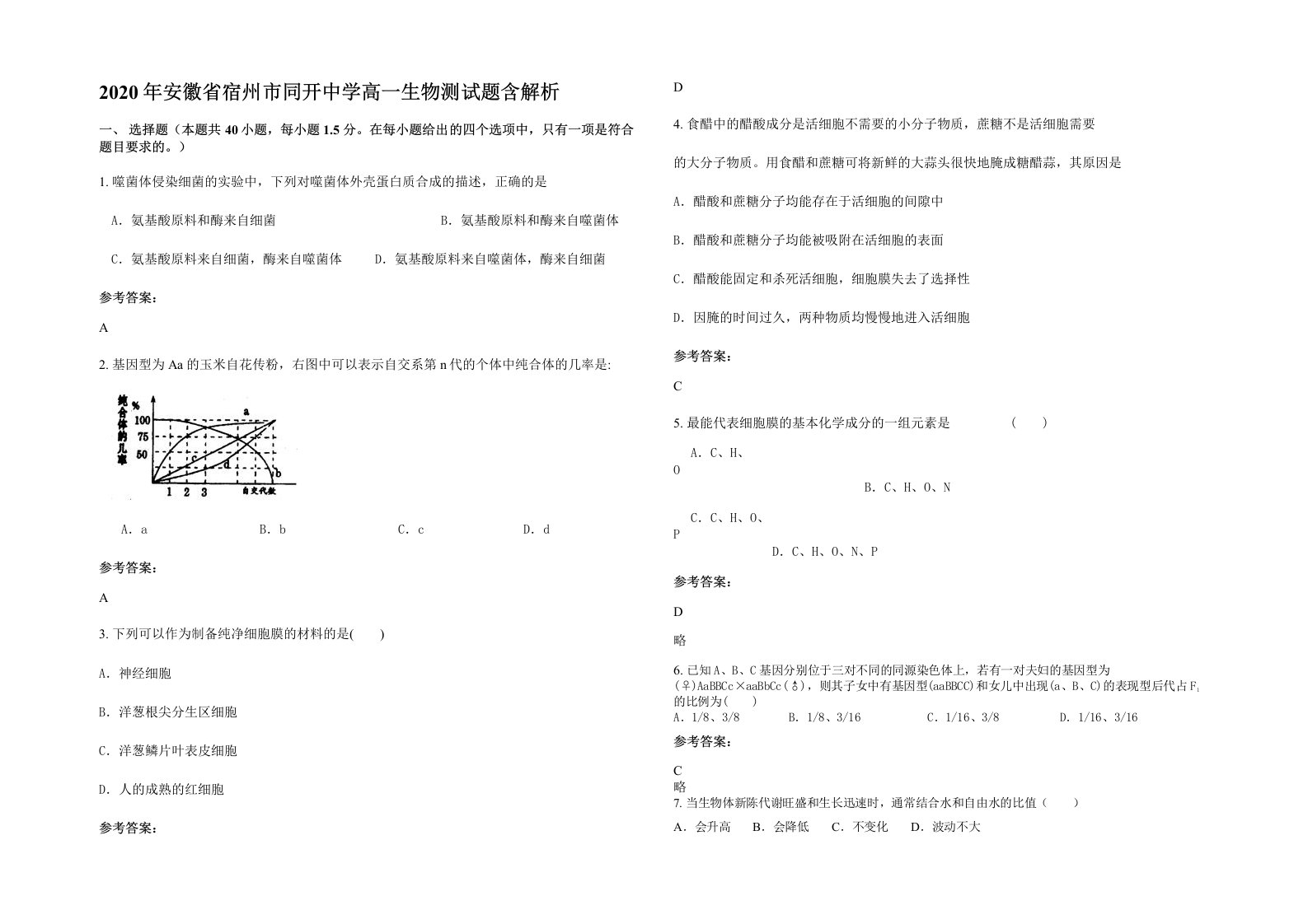 2020年安徽省宿州市同开中学高一生物测试题含解析