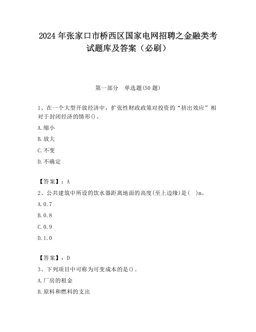 2024年张家口市桥西区国家电网招聘之金融类考试题库及答案（必刷）