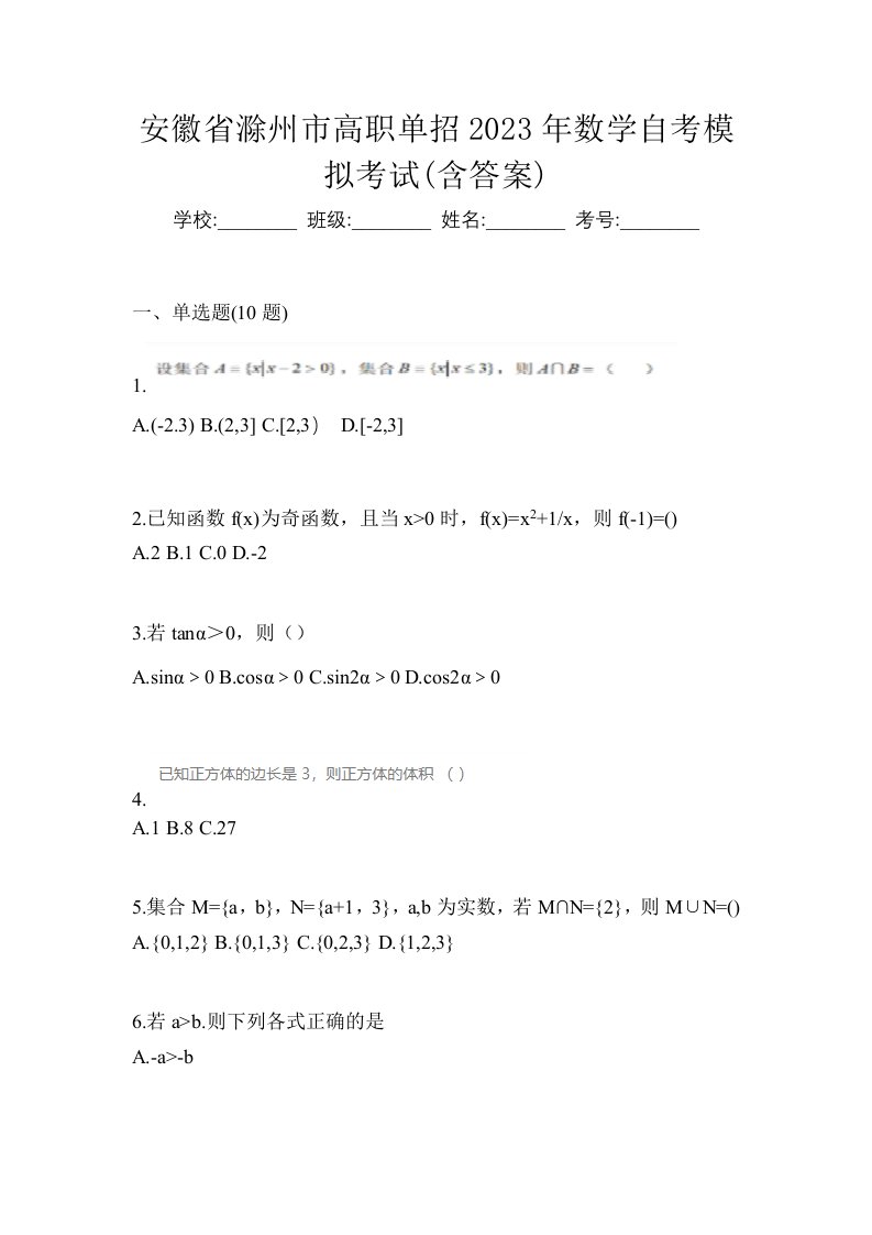 安徽省滁州市高职单招2023年数学自考模拟考试含答案