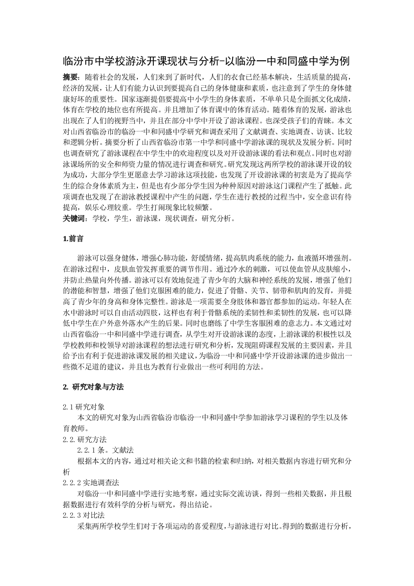 8766005_毛锐轩_临汾市中学校游泳开课现状与分析-以临汾一中和同盛中学为例_毛锐轩