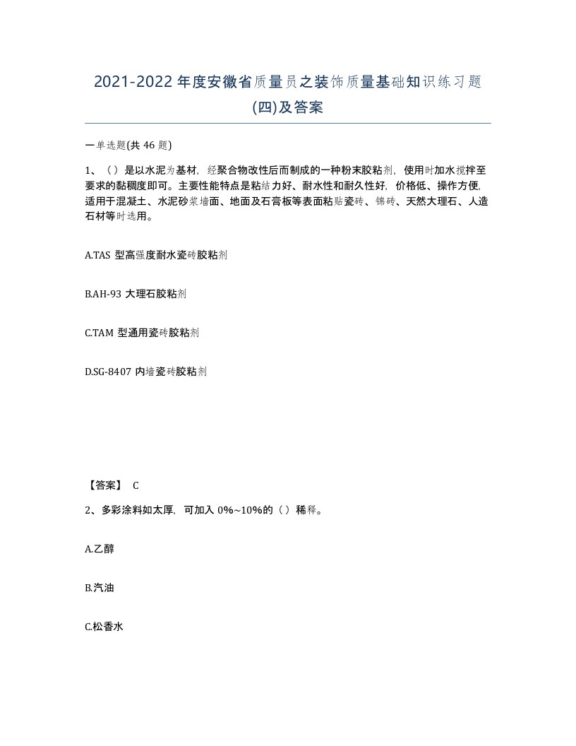 2021-2022年度安徽省质量员之装饰质量基础知识练习题四及答案