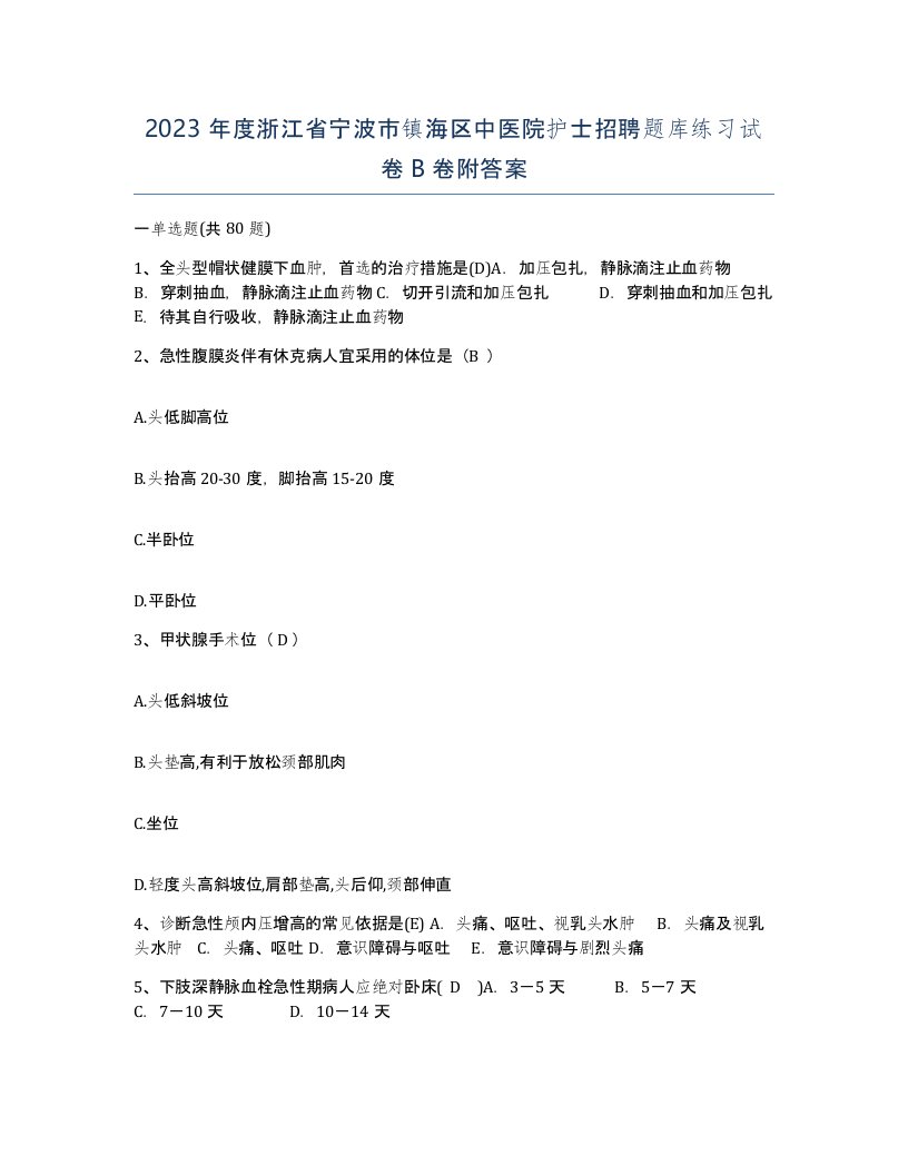 2023年度浙江省宁波市镇海区中医院护士招聘题库练习试卷B卷附答案