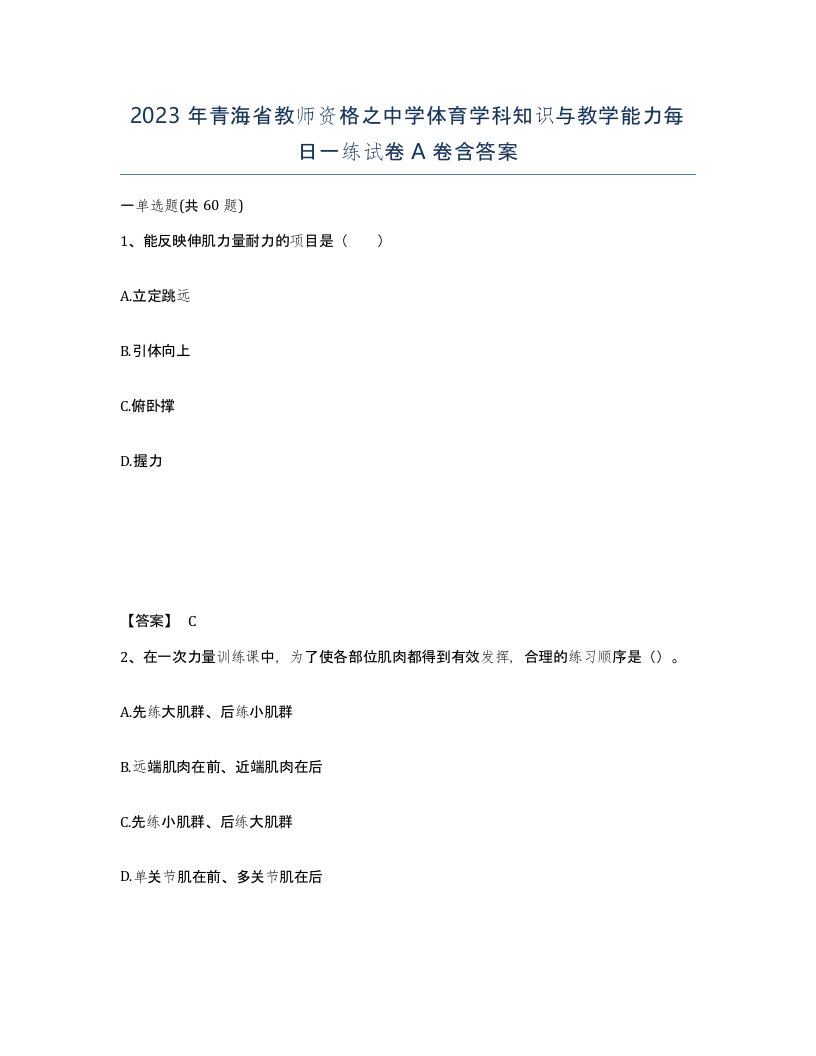 2023年青海省教师资格之中学体育学科知识与教学能力每日一练试卷A卷含答案