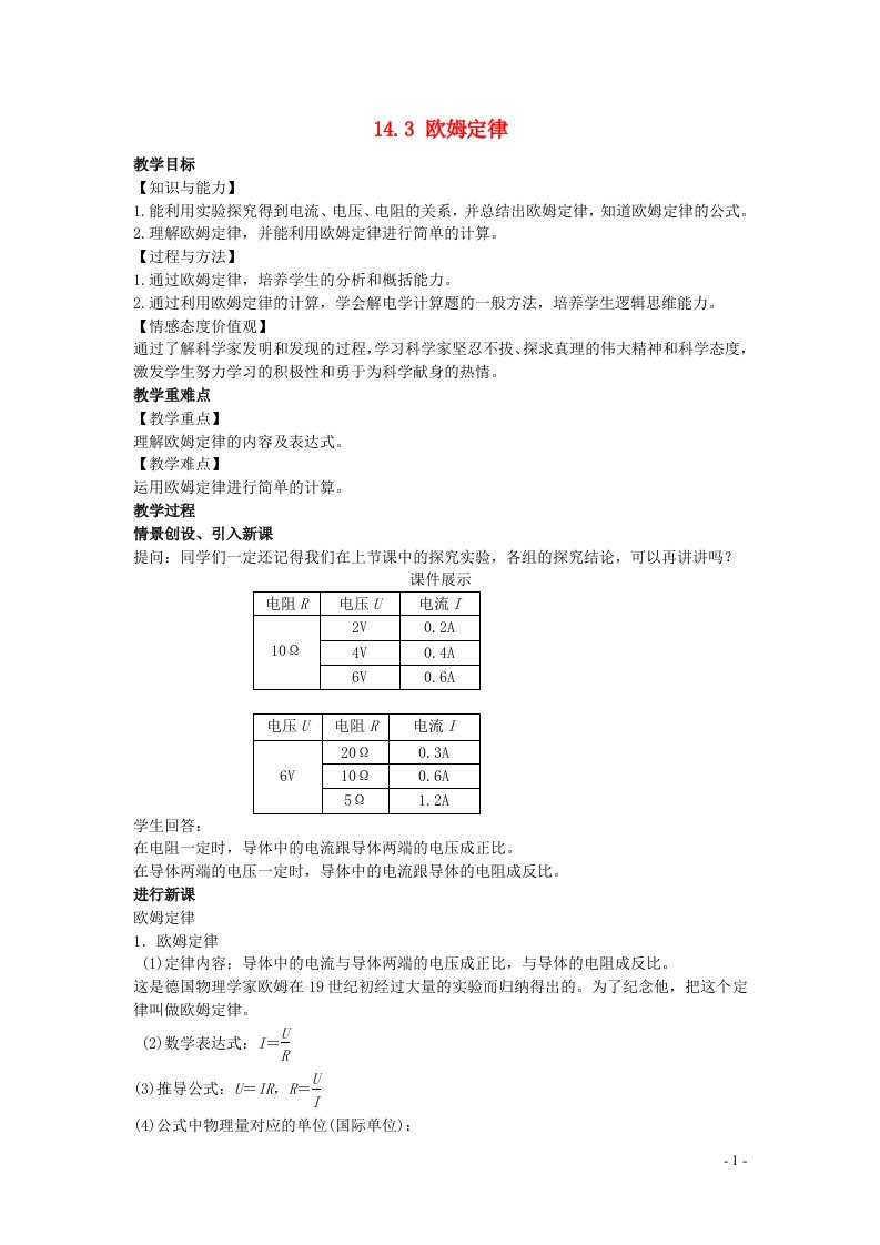 2022九年级物理全册第十四章欧姆定律14.3欧姆定律教案新版苏科版