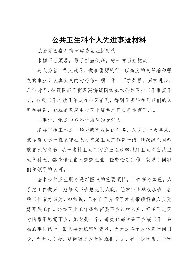 公共卫生科个人先进事迹材料