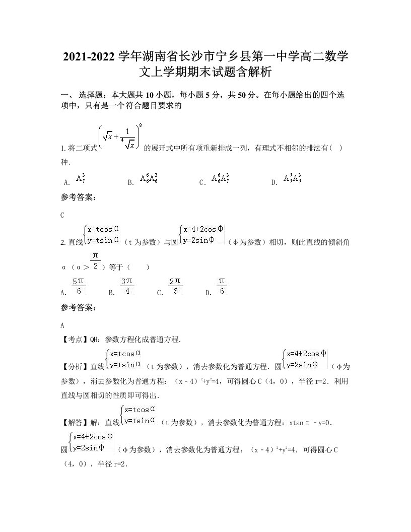 2021-2022学年湖南省长沙市宁乡县第一中学高二数学文上学期期末试题含解析