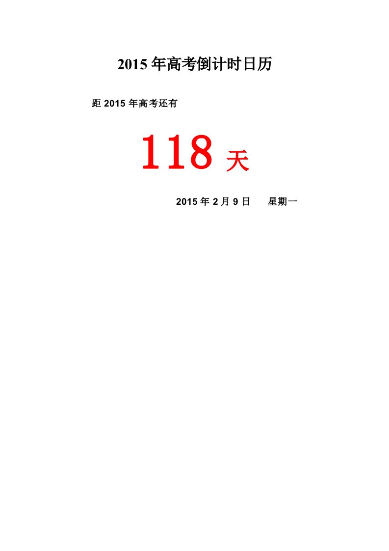 2015年高考倒计时日历