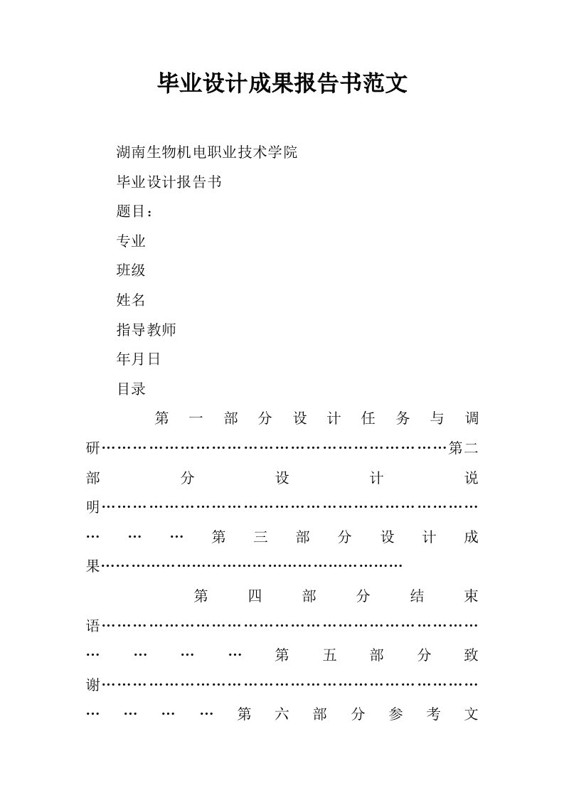 毕业设计成果报告书范文