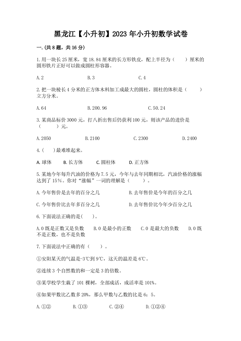 黑龙江【小升初】2023年小升初数学试卷【名师系列】