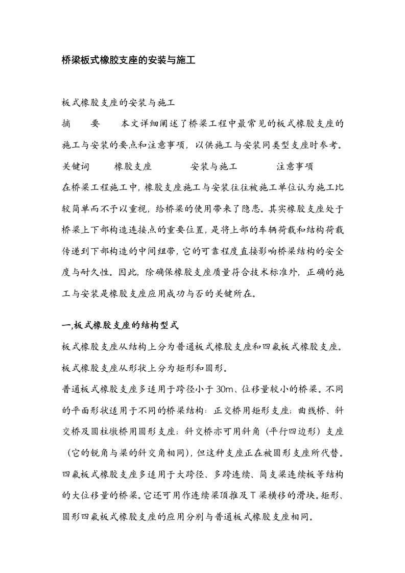 桥梁板式橡胶支座的装置与施工工艺