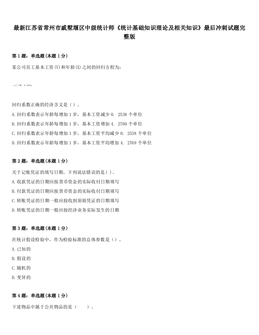 最新江苏省常州市戚墅堰区中级统计师《统计基础知识理论及相关知识》最后冲刺试题完整版