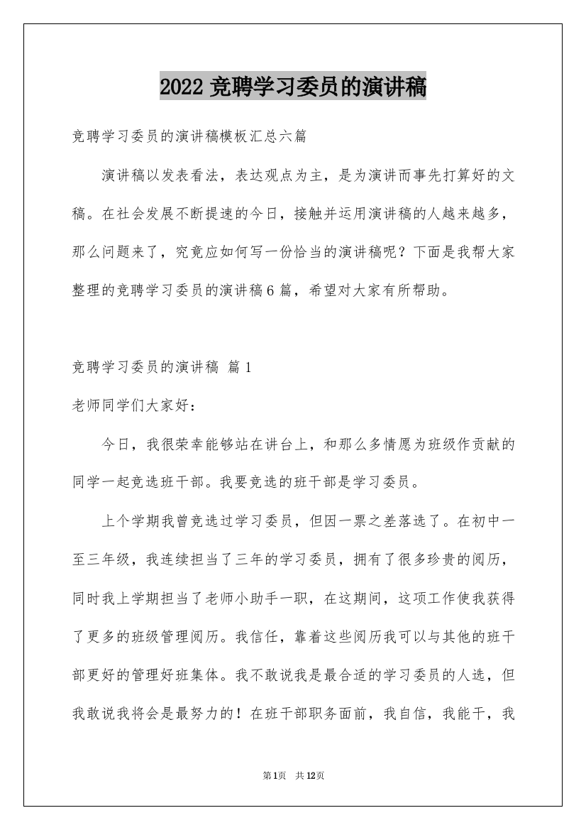 2022竞聘学习委员的演讲稿_165