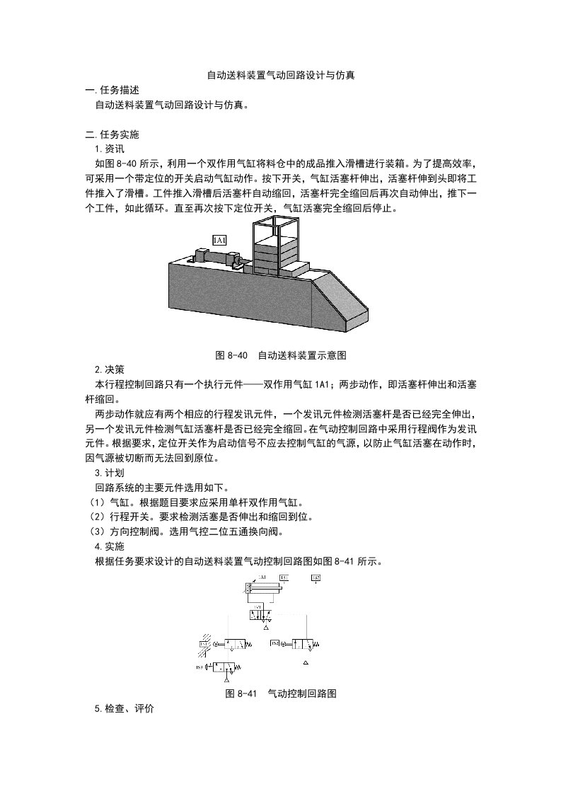 自动送料装置气动回路设计与仿真