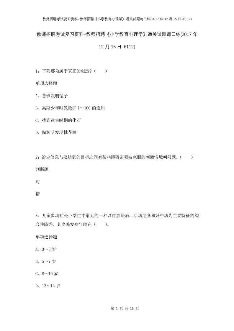 教师招聘考试复习资料-教师招聘小学教育心理学通关试题每日练2017年12月15日-6112