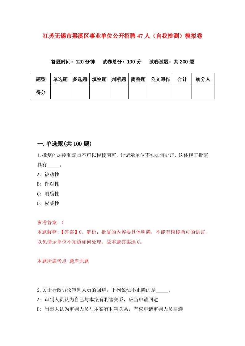 江苏无锡市梁溪区事业单位公开招聘47人自我检测模拟卷第9版