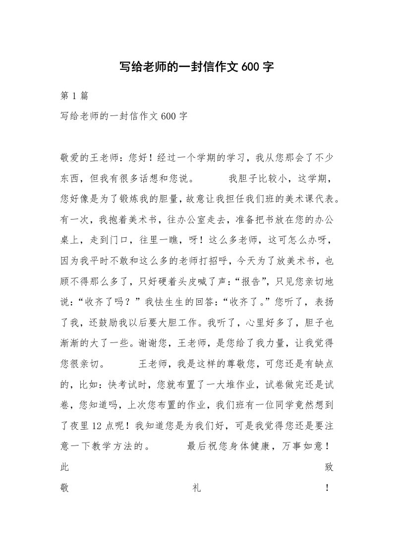 写给老师的一封信作文600字