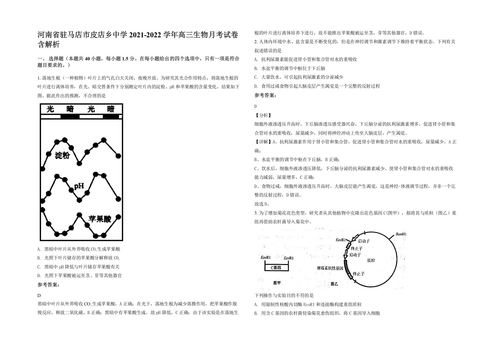 河南省驻马店市皮店乡中学2021-2022学年高三生物月考试卷含解析