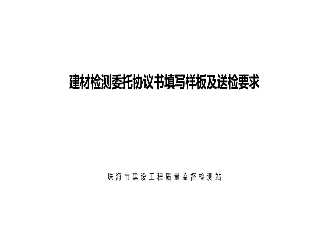 建材检测委托协议书填写样板及送检要求