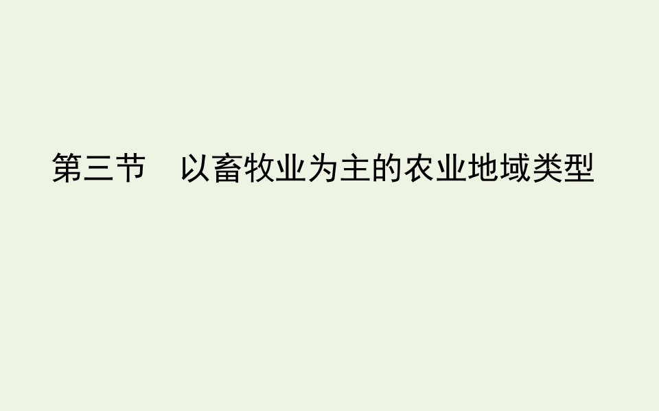 高中地理第三章农业地域的形成与发展第三节以畜牧业为主的农业地域类型课件新人教版必修2