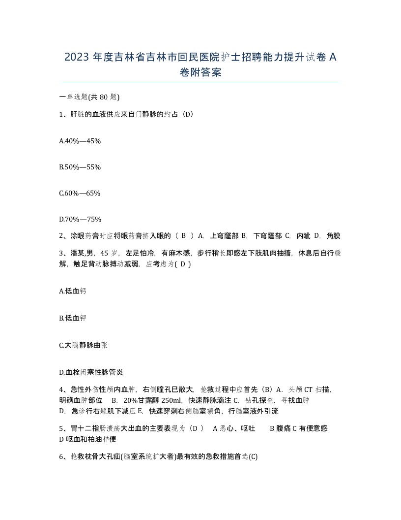 2023年度吉林省吉林市回民医院护士招聘能力提升试卷A卷附答案