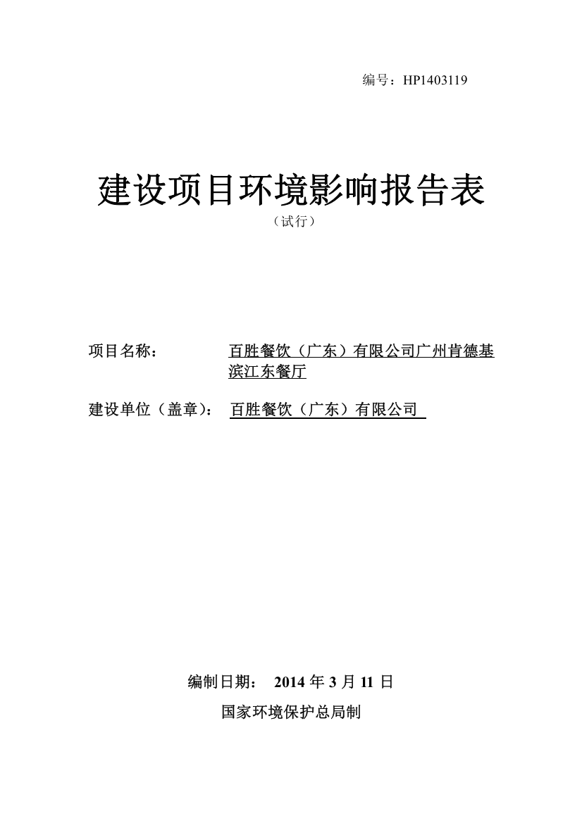 百胜餐饮(广东)有限公司广州肯德基滨江东餐厅建设项目环境影响报告表