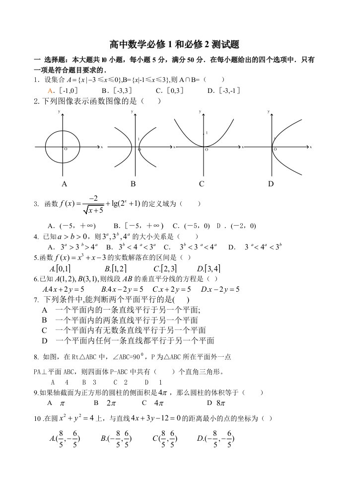 高中数学必修1和必修2测试题