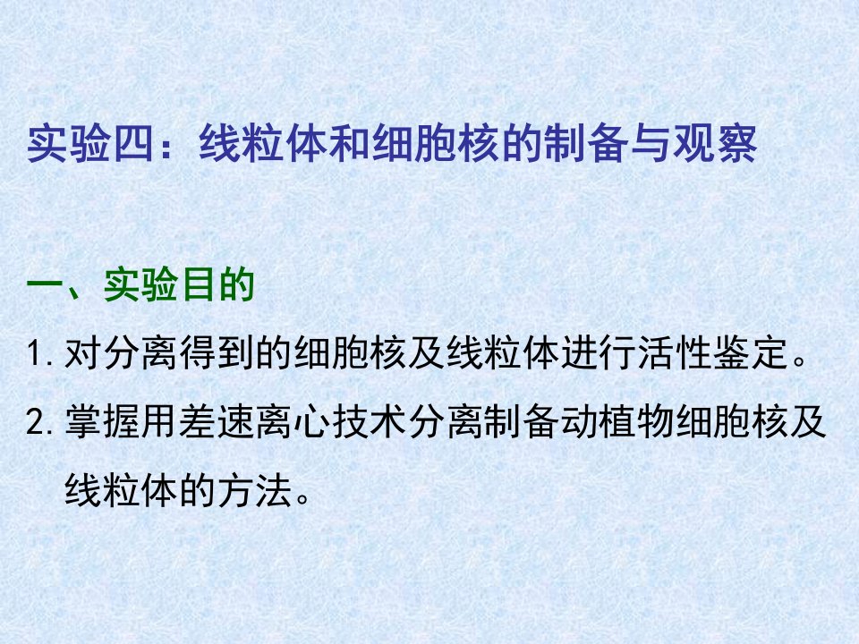 药学院实验四线粒体和细胞核的制备与观察