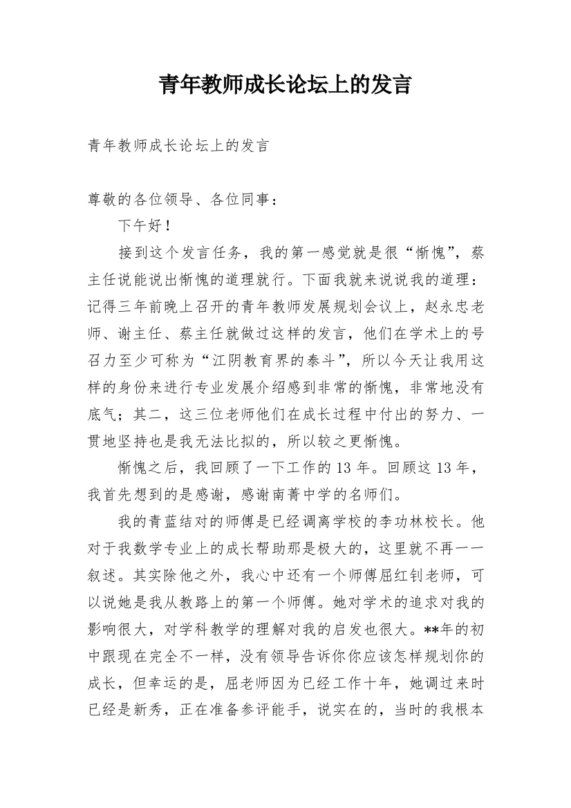 青年教师成长论坛上的发言