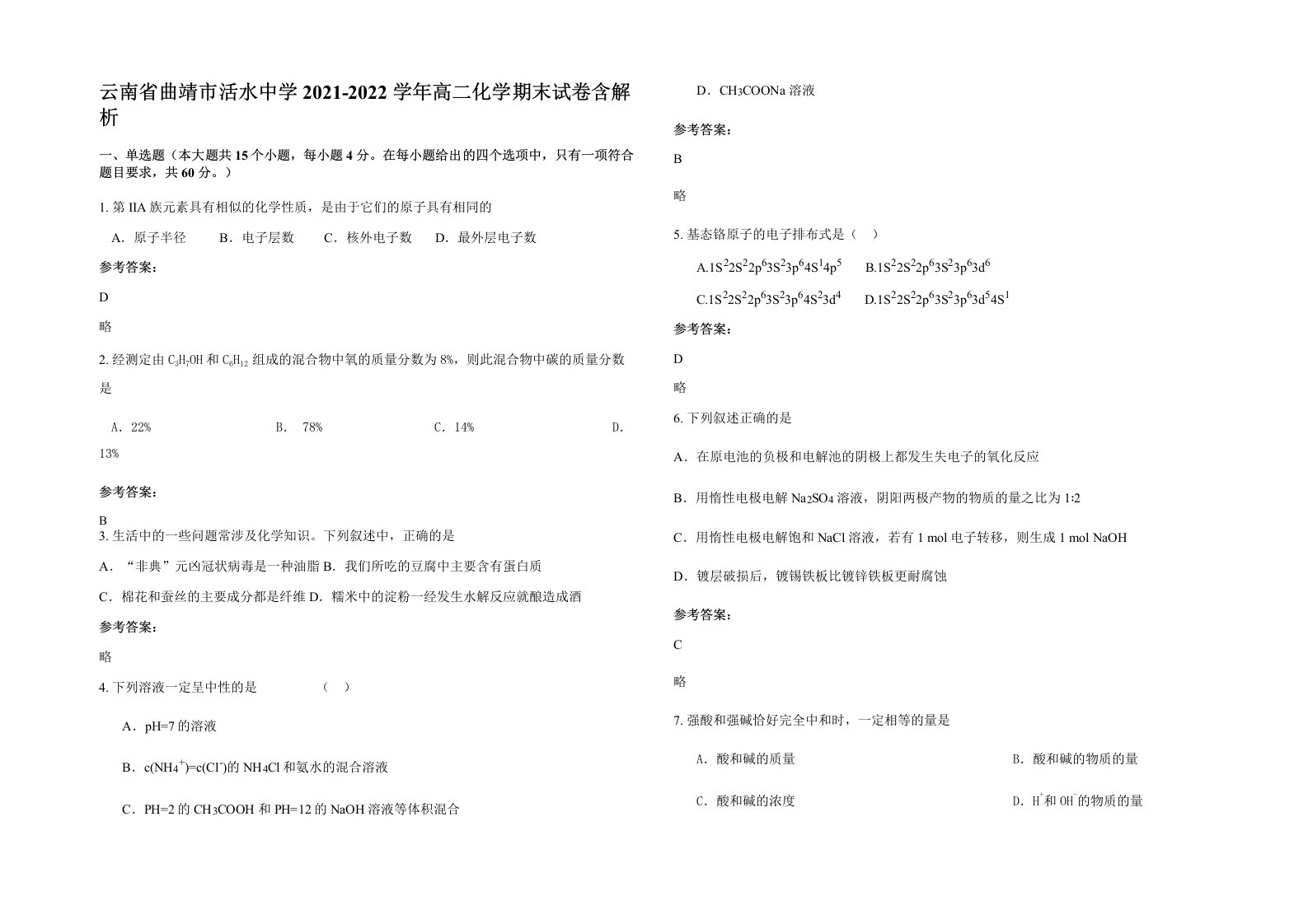 云南省曲靖市活水中学2021-2022学年高二化学期末试卷含解析