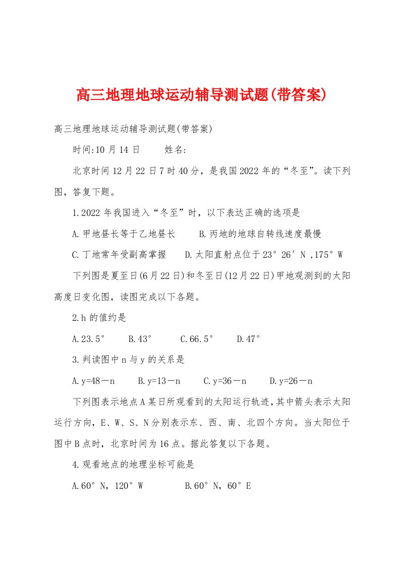 高三地理地球运动辅导测试题(带答案)