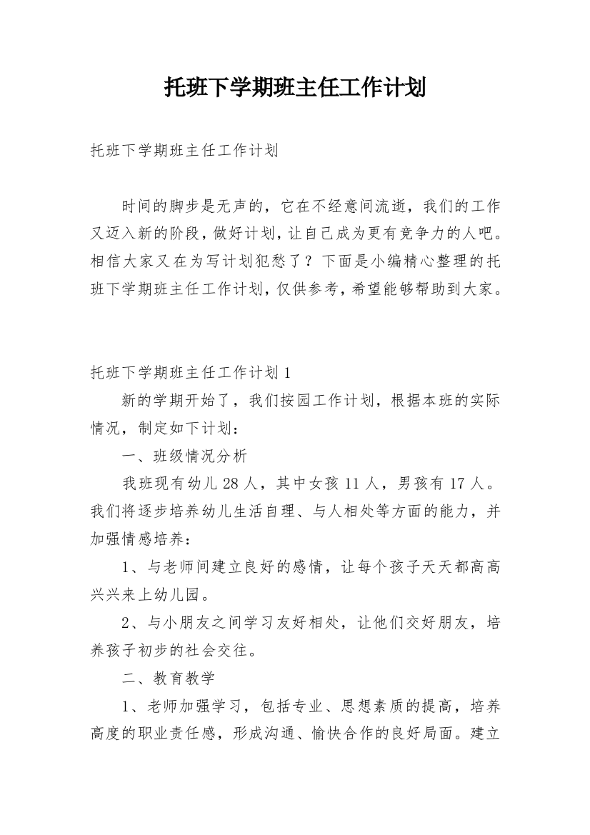 托班下学期班主任工作计划