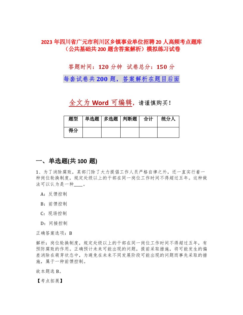 2023年四川省广元市利川区乡镇事业单位招聘20人高频考点题库公共基础共200题含答案解析模拟练习试卷