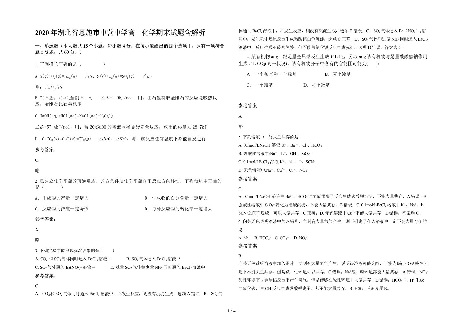 2020年湖北省恩施市中营中学高一化学期末试题含解析