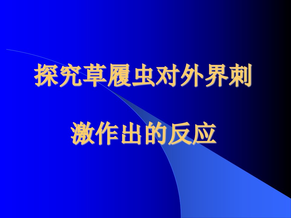 探究草履虫对外界刺激作出的反应