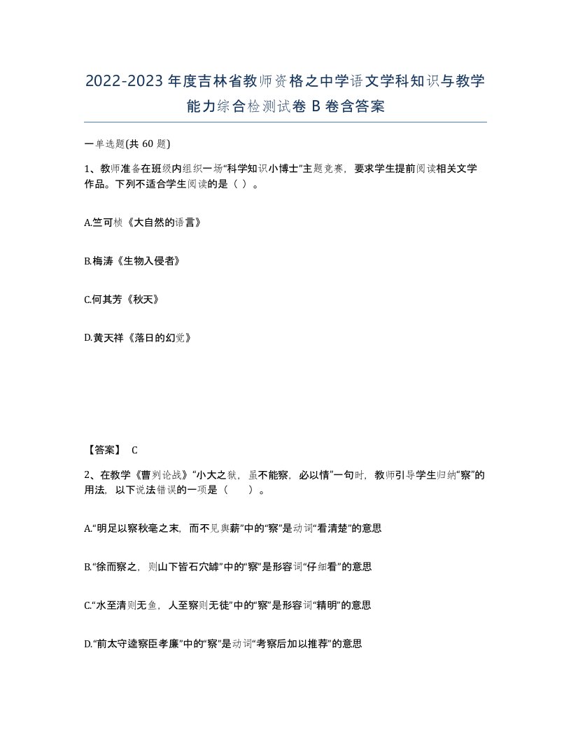 2022-2023年度吉林省教师资格之中学语文学科知识与教学能力综合检测试卷B卷含答案