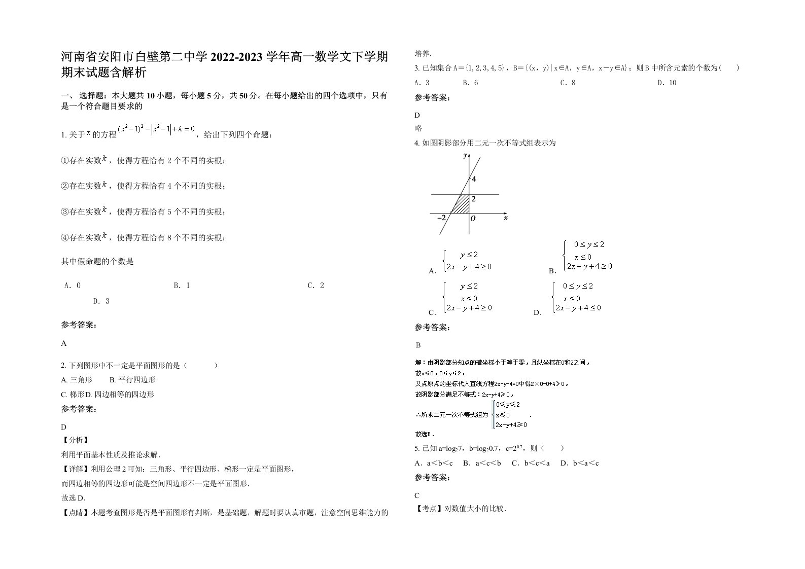 河南省安阳市白壁第二中学2022-2023学年高一数学文下学期期末试题含解析