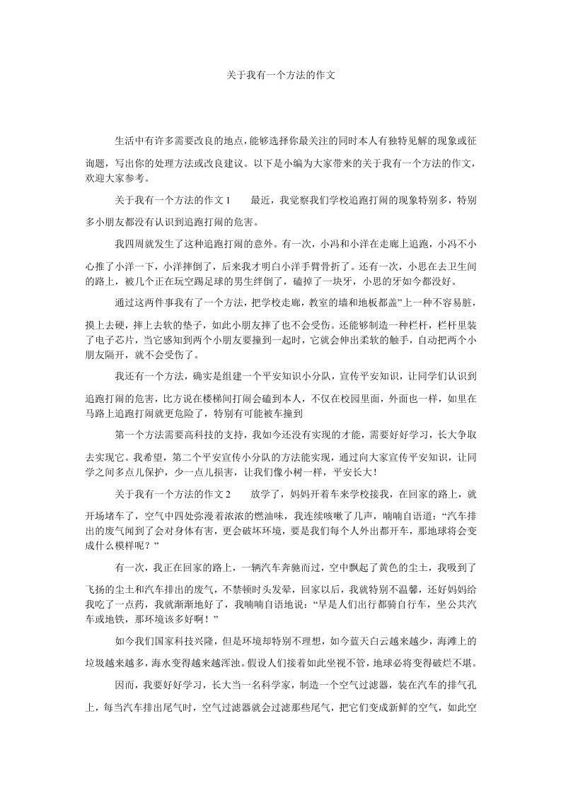 【精选】关于我有一个想法的作文精选