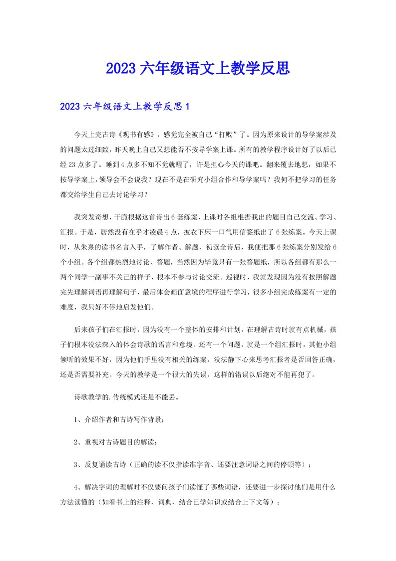 2023六年级语文上教学反思