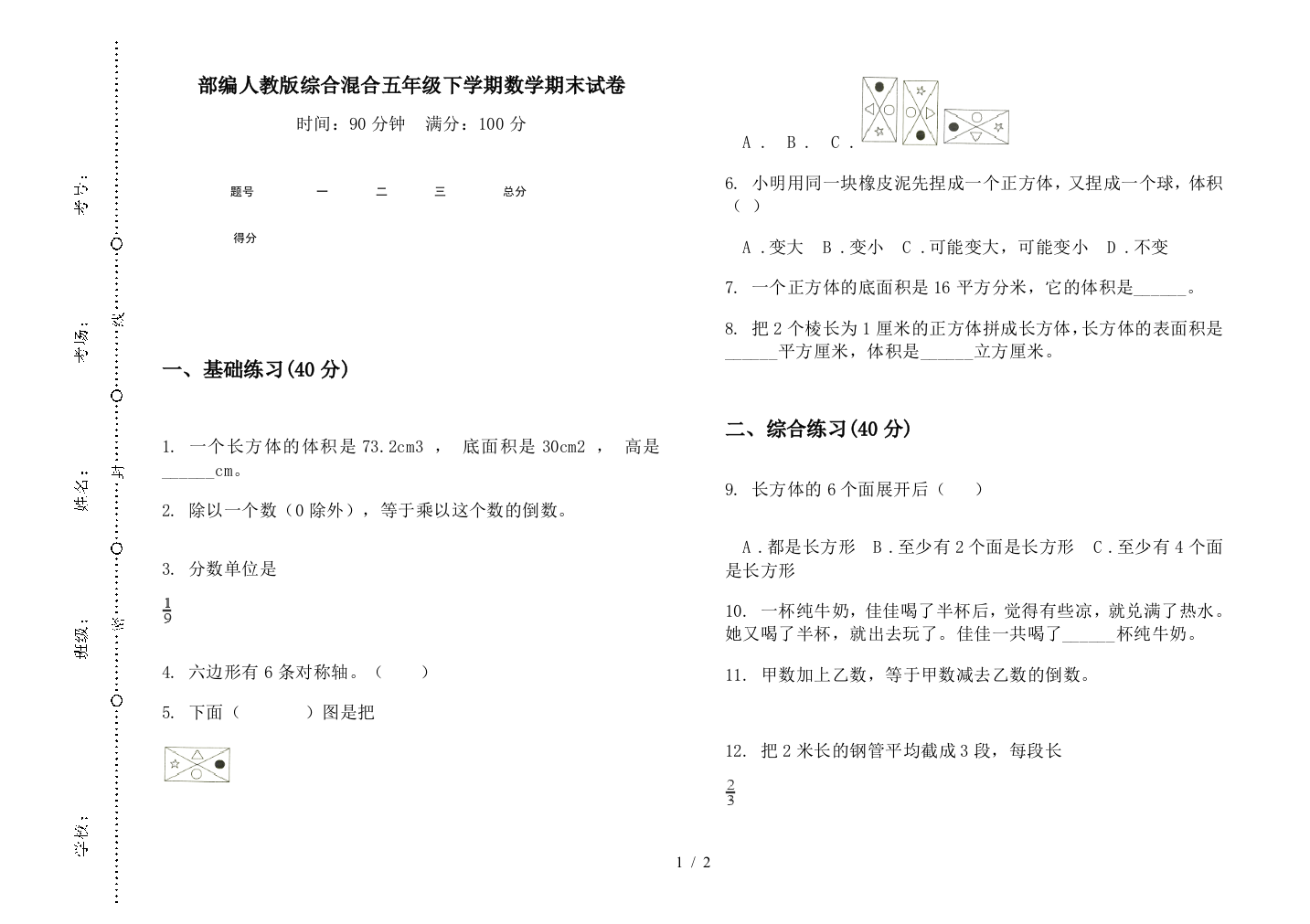 部编人教版综合混合五年级下学期数学期末试卷