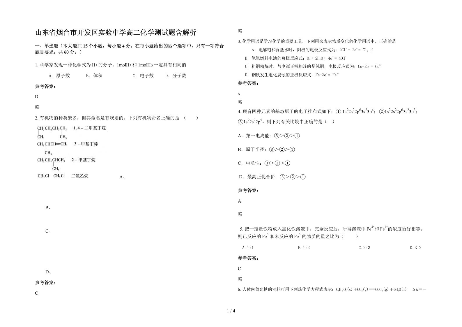 山东省烟台市开发区实验中学高二化学测试题含解析