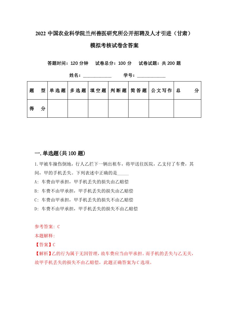 2022中国农业科学院兰州兽医研究所公开招聘及人才引进甘肃模拟考核试卷含答案1