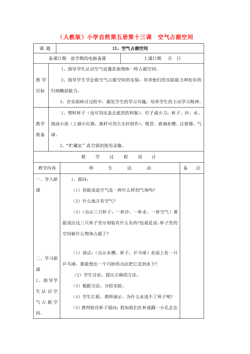 小学自然第五册