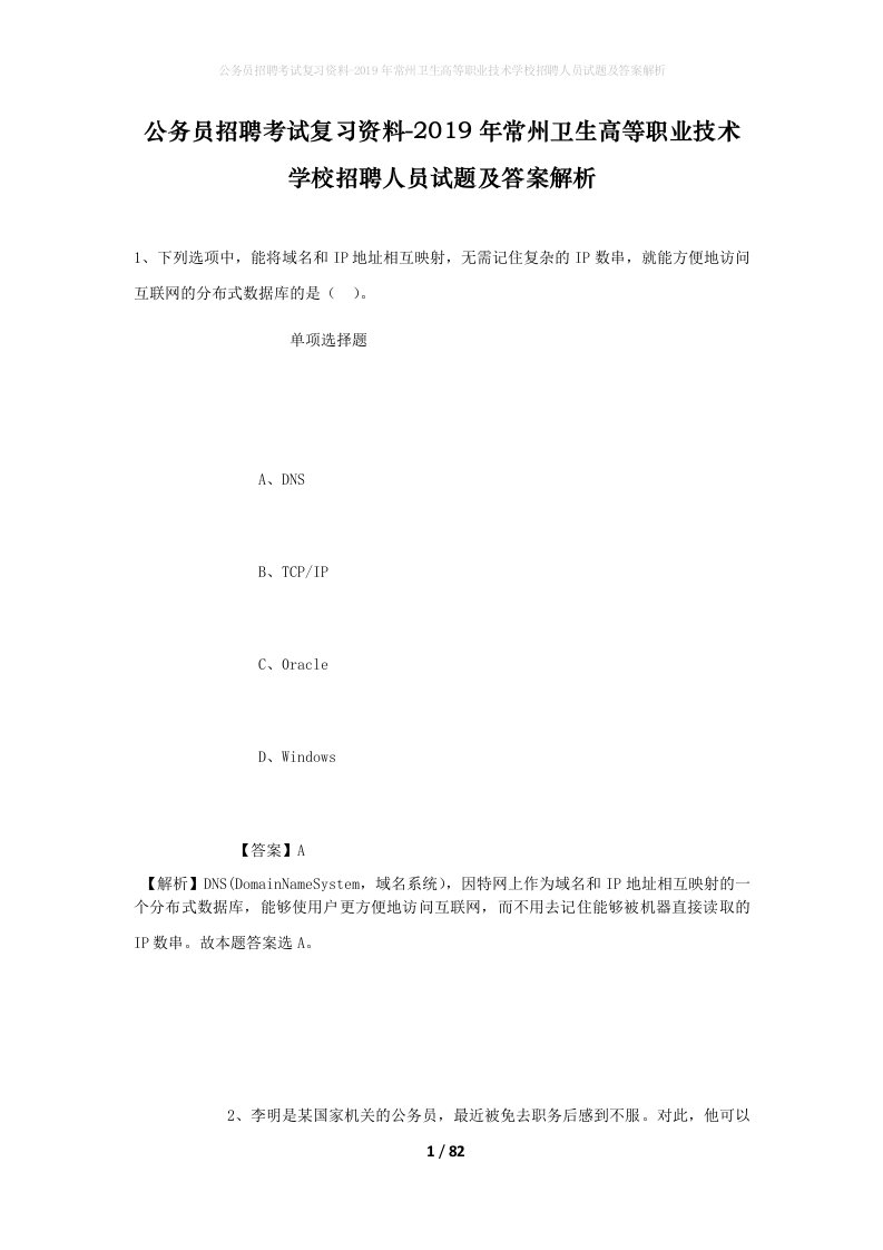 公务员招聘考试复习资料-2019年常州卫生高等职业技术学校招聘人员试题及答案解析