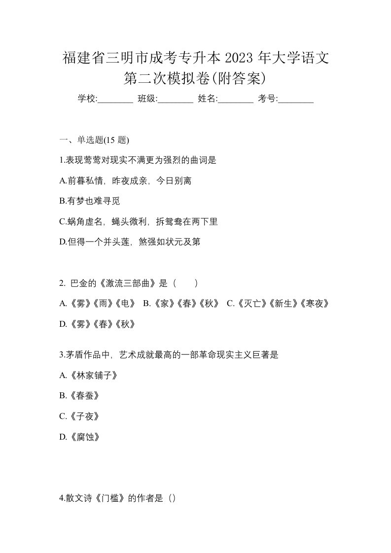 福建省三明市成考专升本2023年大学语文第二次模拟卷附答案