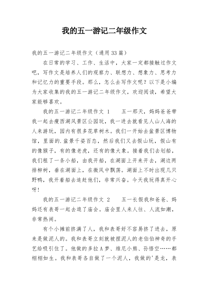 我的五一游记二年级作文