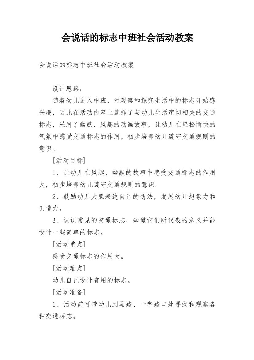 会说话的标志中班社会活动教案