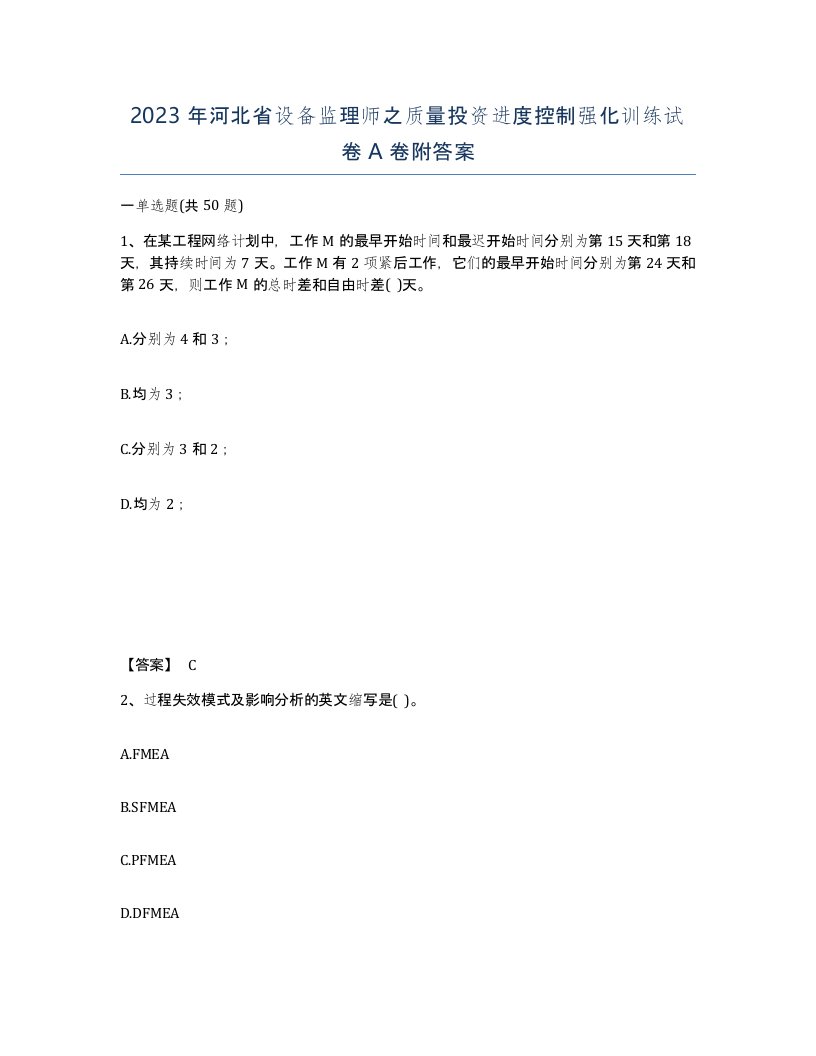 2023年河北省设备监理师之质量投资进度控制强化训练试卷A卷附答案