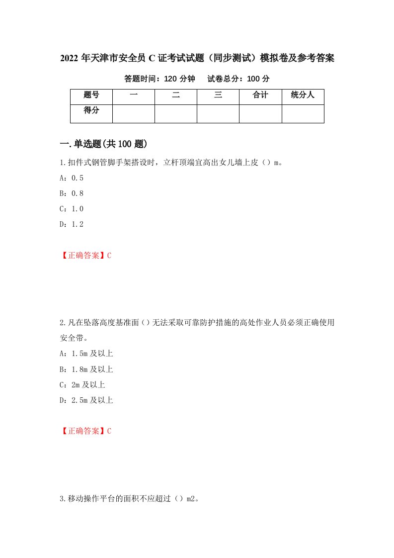 2022年天津市安全员C证考试试题同步测试模拟卷及参考答案66