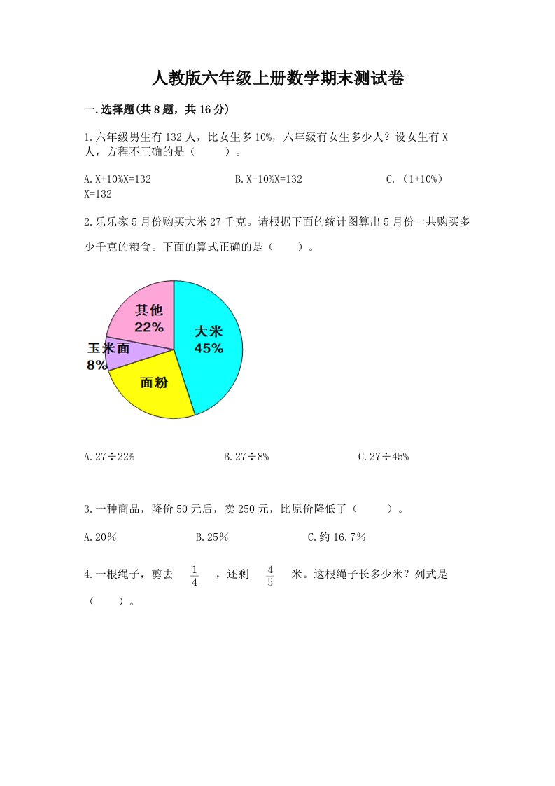 人教版六年级上册数学期末测试卷【各地真题】